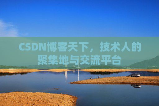 CSDN博客天下,技术人的聚集地与交流平台
