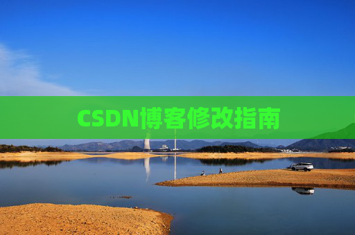 CSDN博客修改指南 CSDN博客修改指南